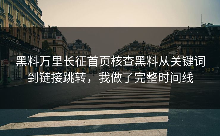 黑料万里长征首页核查黑料从关键词到链接跳转，我做了完整时间线